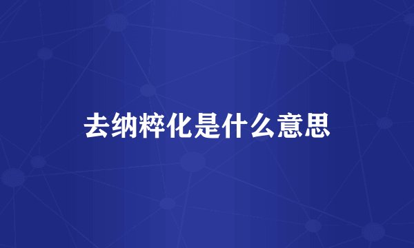 去纳粹化是什么意思