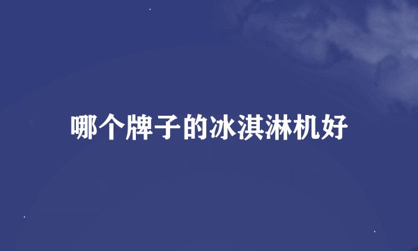 哪个牌子的冰淇淋机好