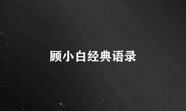顾小白经典语录