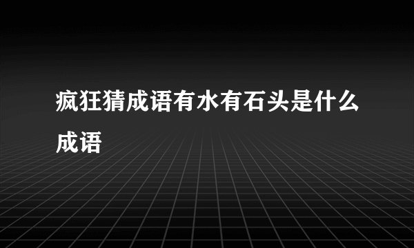 疯狂猜成语有水有石头是什么成语