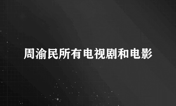 周渝民所有电视剧和电影