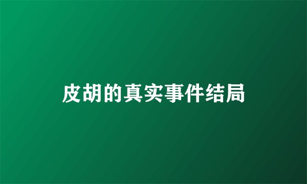 皮胡的真实事件结局