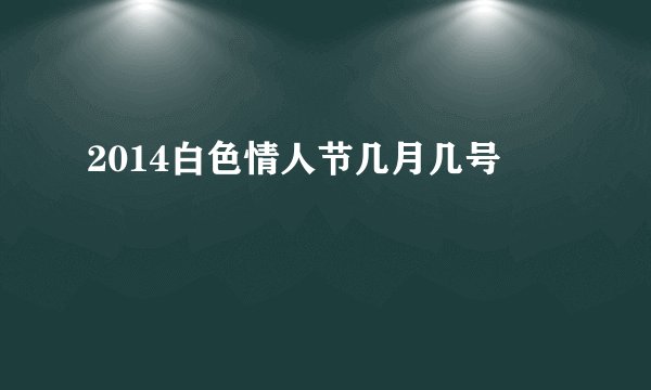 2014白色情人节几月几号