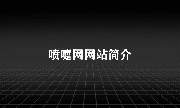喷嚏网网站简介
