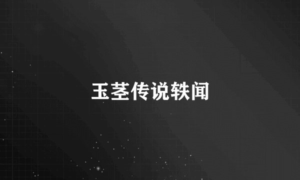 玉茎传说轶闻