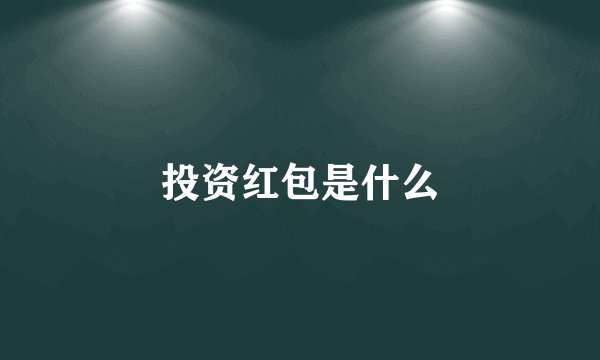 投资红包是什么