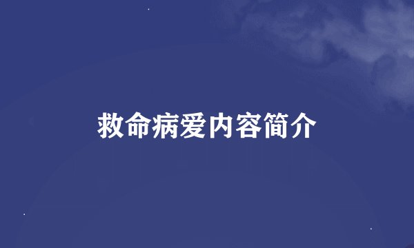 救命病爱内容简介