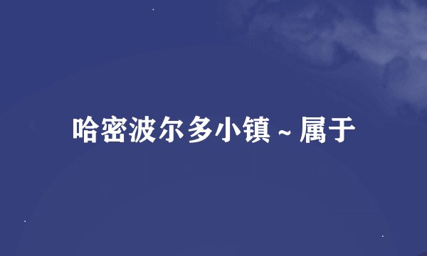 哈密波尔多小镇～属于