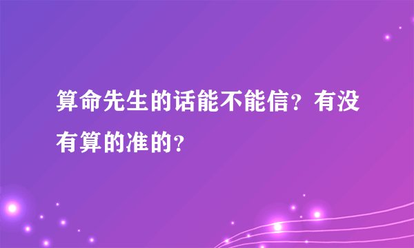 算命先生的话能不能信？有没有算的准的？