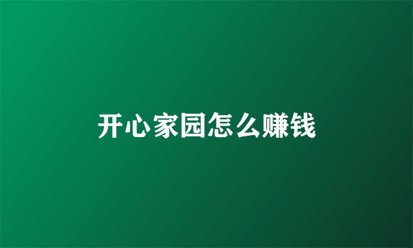 开心家园怎么赚钱