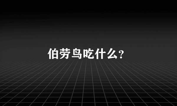 伯劳鸟吃什么？