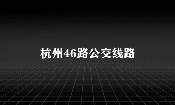杭州46路公交线路