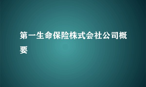 第一生命保险株式会社公司概要