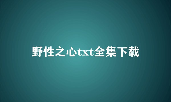 野性之心txt全集下载