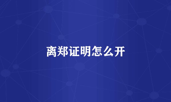 离郑证明怎么开