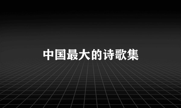 中国最大的诗歌集