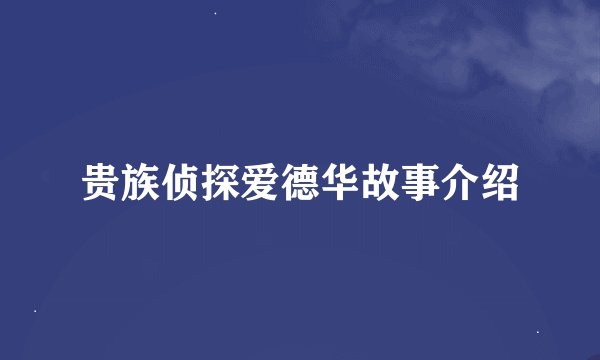 贵族侦探爱德华故事介绍