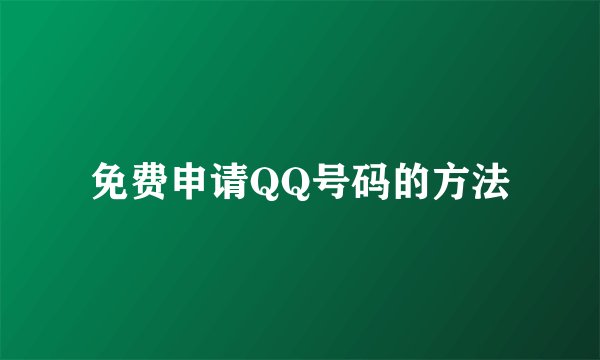 免费申请QQ号码的方法