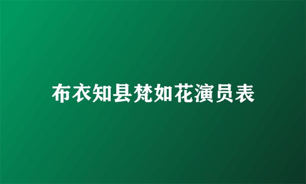 布衣知县梵如花演员表