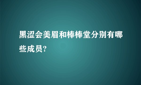 黑涩会美眉和棒棒堂分别有哪些成员?