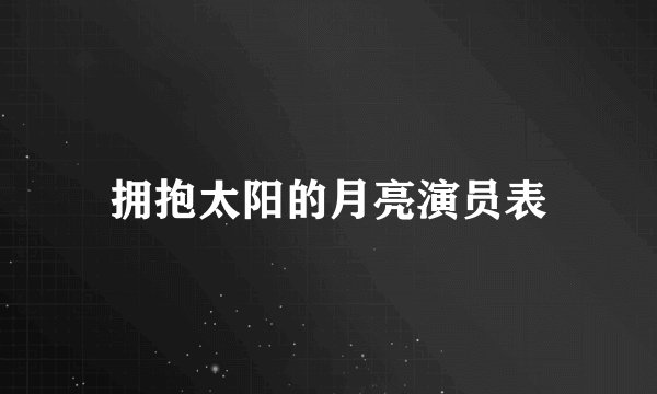 拥抱太阳的月亮演员表