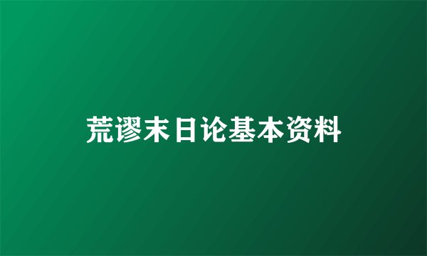 荒谬末日论基本资料