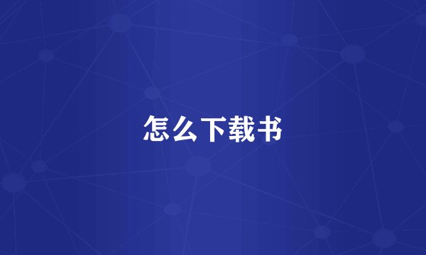 怎么下载书