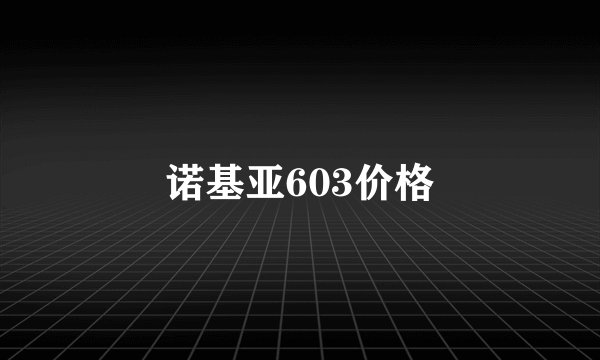 诺基亚603价格