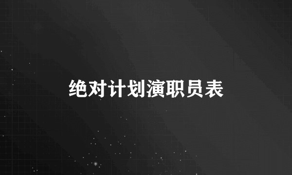 绝对计划演职员表