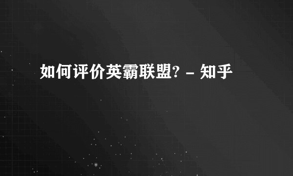 如何评价英霸联盟? - 知乎