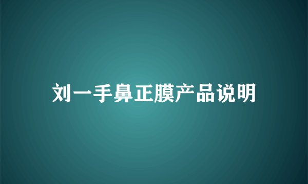 刘一手鼻正膜产品说明