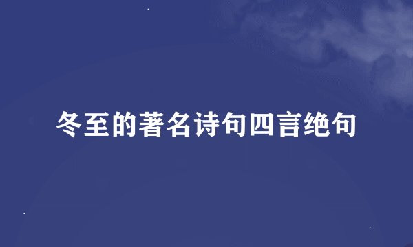冬至的著名诗句四言绝句