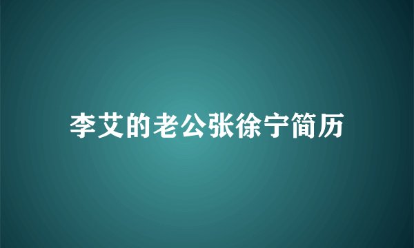 李艾的老公张徐宁简历