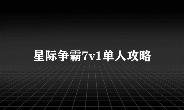 星际争霸7v1单人攻略