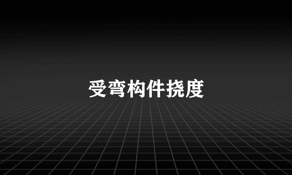 受弯构件挠度