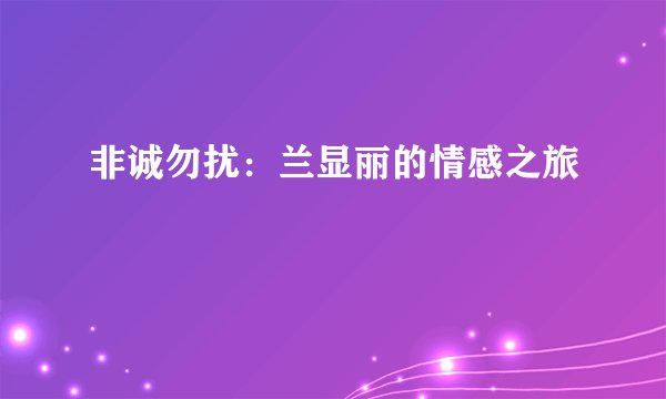 非诚勿扰：兰显丽的情感之旅