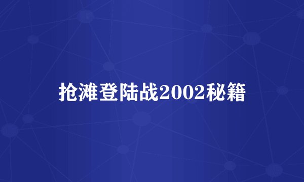 抢滩登陆战2002秘籍