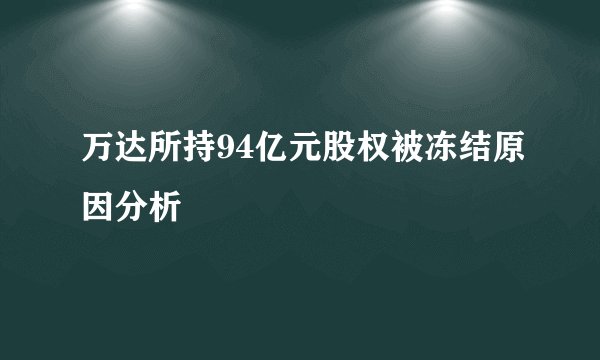 万达所持94亿元股权被冻结原因分析