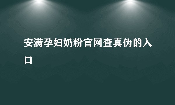 安满孕妇奶粉官网查真伪的入口