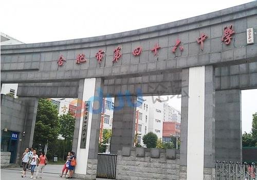 合肥市四十六中到底怎么样?