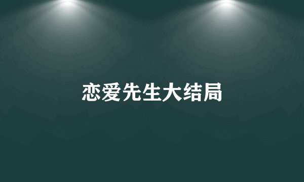 恋爱先生大结局
