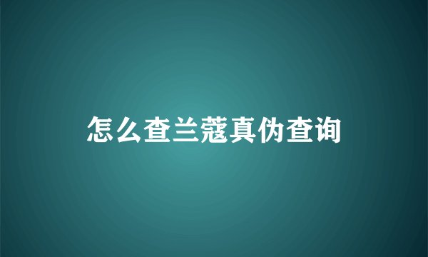 怎么查兰蔻真伪查询