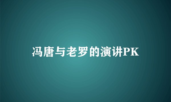 冯唐与老罗的演讲PK