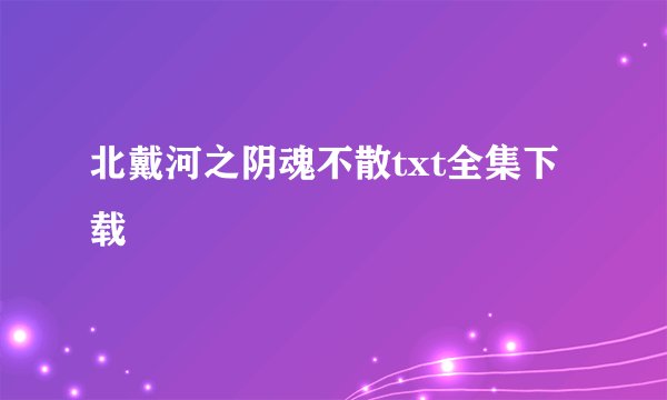 北戴河之阴魂不散txt全集下载