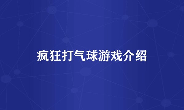 疯狂打气球游戏介绍