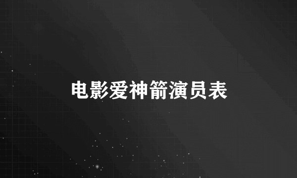 电影爱神箭演员表