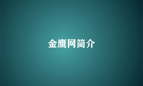 金鹰网简介
