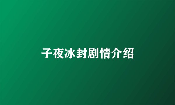 子夜冰封剧情介绍