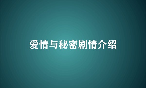 爱情与秘密剧情介绍