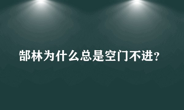 郜林为什么总是空门不进？